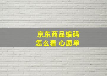 京东商品编码怎么看 心愿单